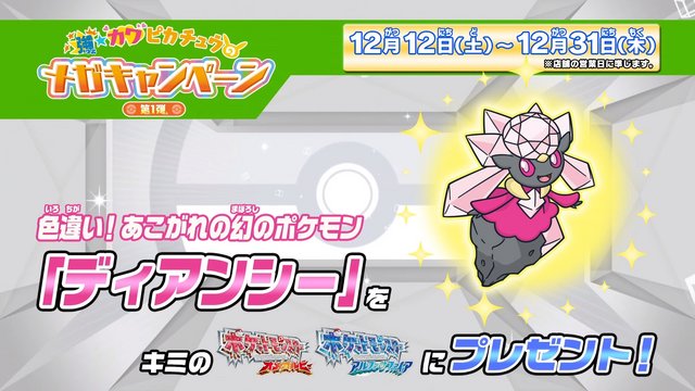 色違いの「ディアンシー」がポケモンセンターで配信決定！12月12日より