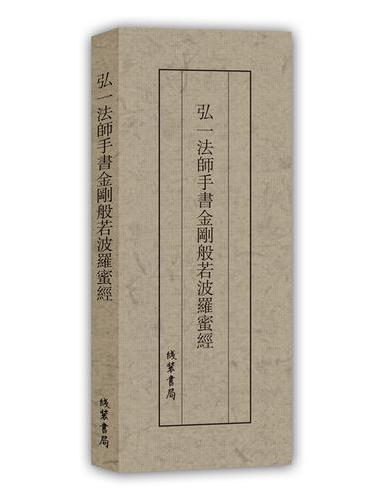 弘一法師手書金剛般若波羅蜜經| 誠品線上
