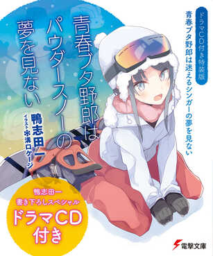 青春ブタ野郎はパウダースノーの夢を見ない 電撃文庫 か-14-32(特装版