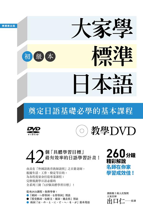 大家學標準日本語初級本: 奠定日語基礎必學的基本課程(教學DVD260分鐘