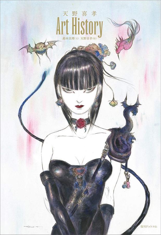 天野喜孝 全版画集 Amano The Complete Prints of Yoshitaka Amano