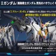 HGガンプラ「Ξガンダム（閃光のハサウェイ キルケーの魔女Ver.）」発表