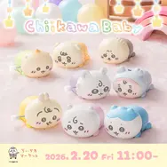 おしりもっちりフレークシールも！「ちいかわベビー」第2弾追加グッズ