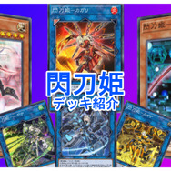 遊戯王 マスターデュエル』魔法カードで相手を完封！「閃刀姫」デッキ
