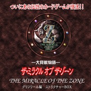 時代は平成レトロ！？“伝説のカードゲーム”『ミラクルオブザゾーン』が