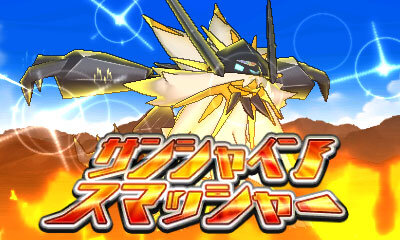 ポケモン ウルトラサン・ウルトラムーン』「日食ネクロズマ」＆「月食