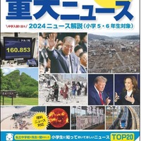 中学受験2025】SAPIX「中学入試用 重大ニュース」発売 | リセマム