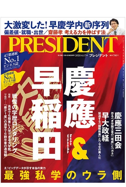 大学受験】最強私学のウラ側を公開…プレジデント「慶應＆早稲田」3/27