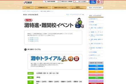 中学受験】日能研、小3-5対象「灘中トライアル」11/8・21・23 | リセマム