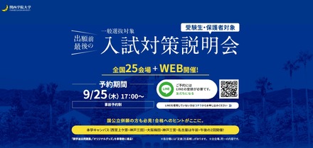大学受験2026】関西学院大、一般入試対策説明会10-12月…全国25会場