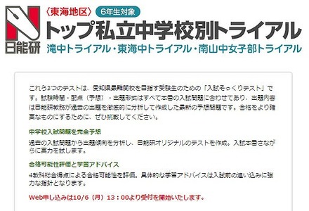 中学受験2015】日能研、東海トップ私立中トライアル11/3・24 | リセマム