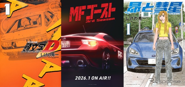 頭文字D』『MFゴースト』『昴と彗星』が東京オートサロン2026に集結