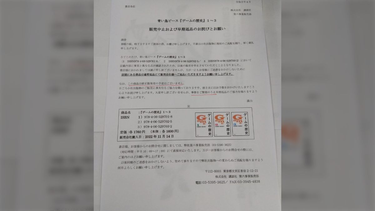 大量の事実誤認が指摘されていた書籍「ゲームの歴史」の販売中止＆返品