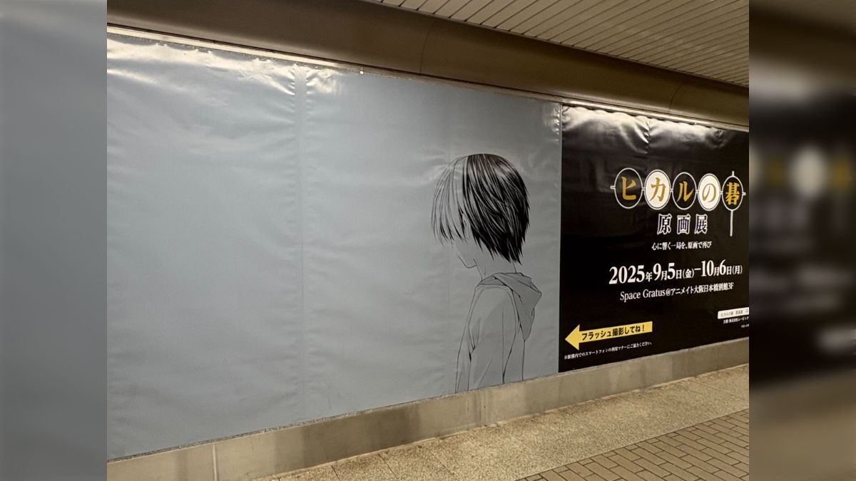 ヒカルの碁原画展」広告ポスターをフラッシュ撮影すると現れる仕掛けに