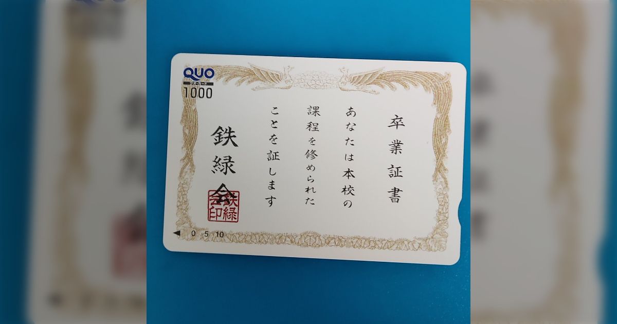 東大受験の専門塾を卒業後、世界一使いづらいQUOカードが届きました