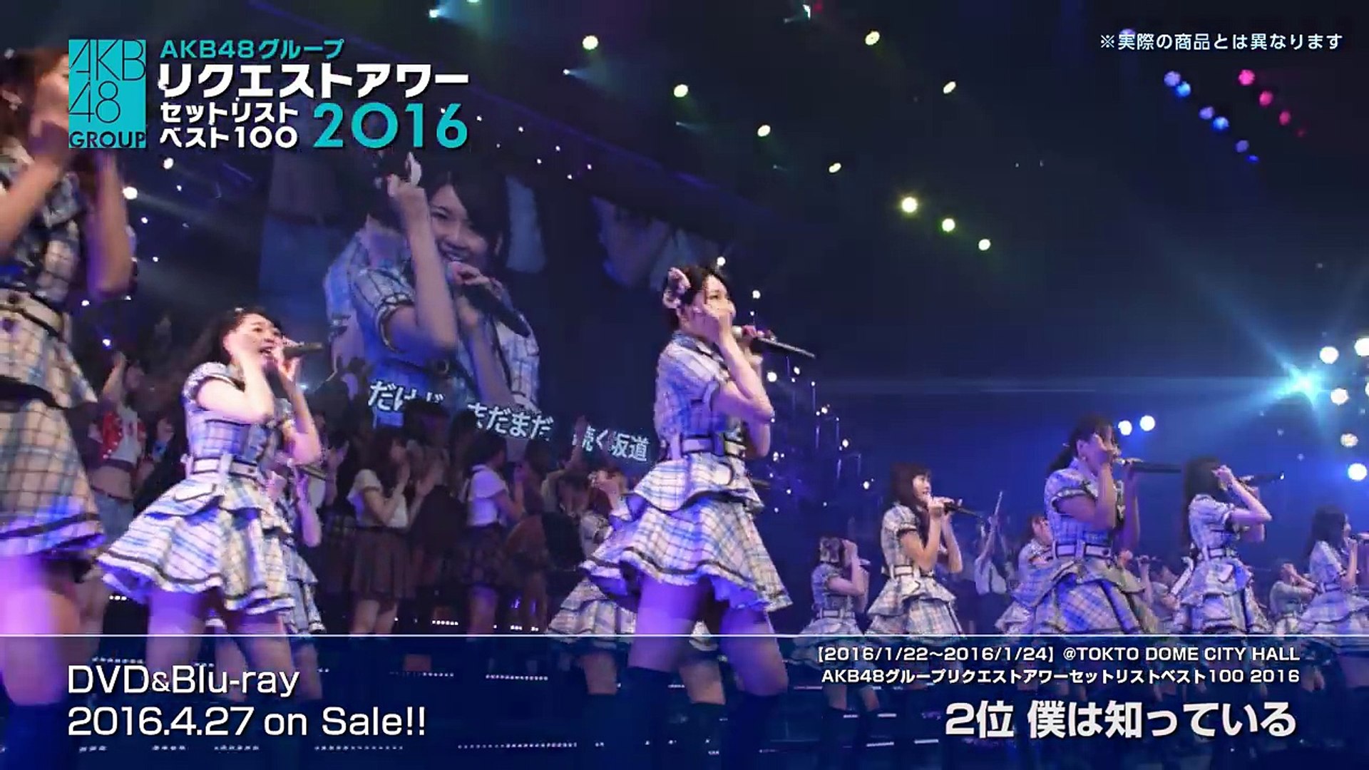 AKB48単独&グループリクエストアワーセットリストベスト100 2016