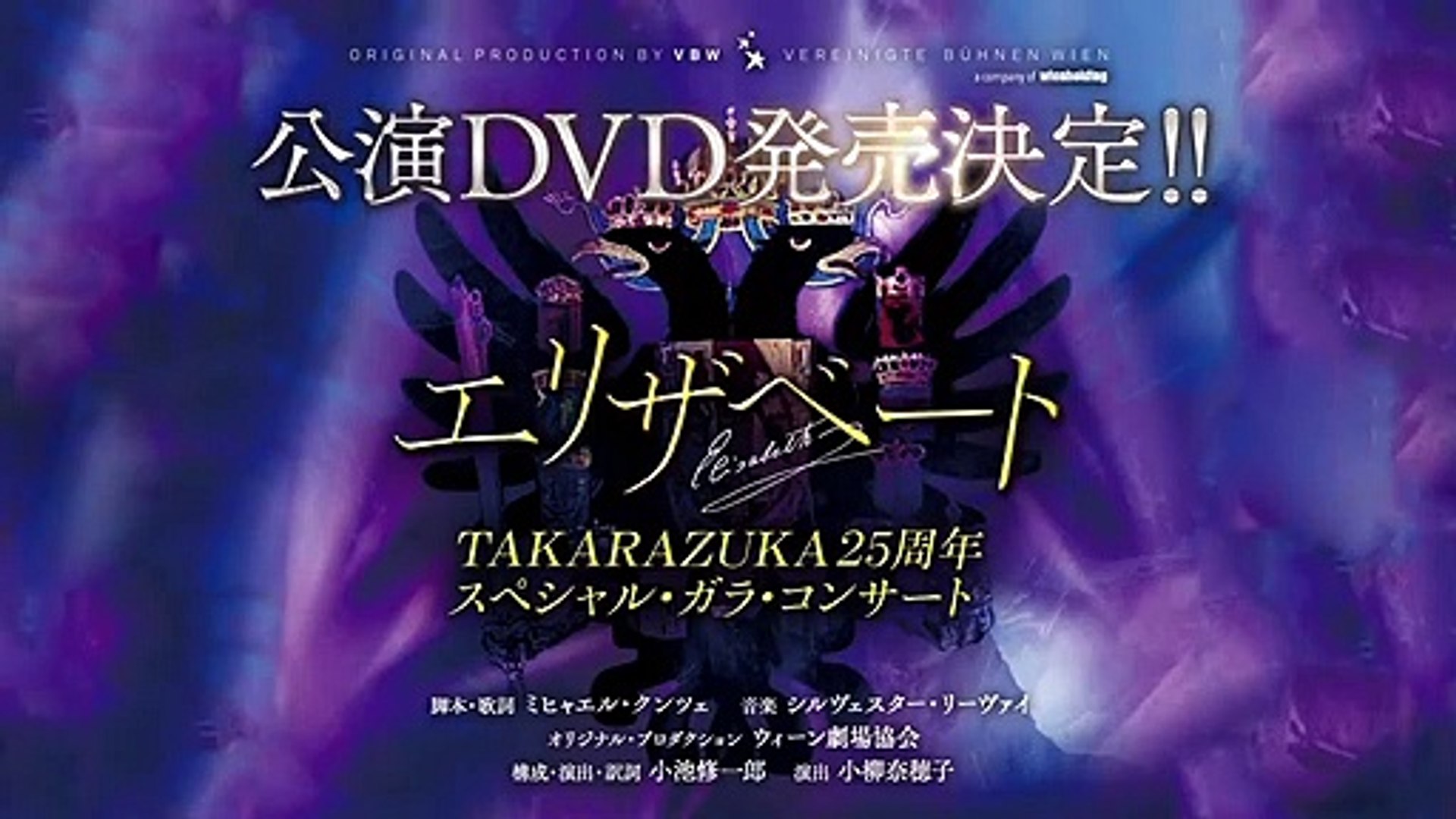 Takarazuka Elisabeth 25th Anniversary Special Gala Concert (25th