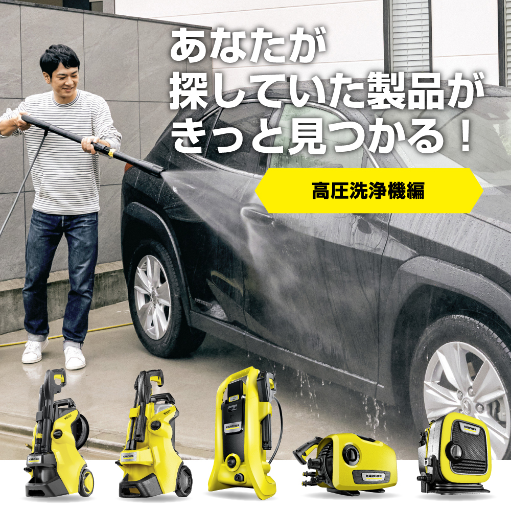 家庭用 高圧洗浄機の比較と選び方 | ケルヒャー