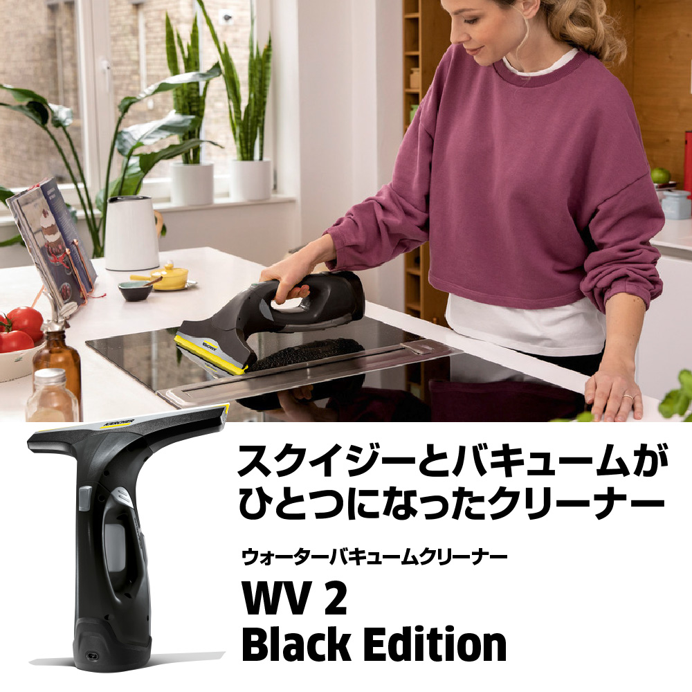 WV 2 Black Edition | ケルヒャー