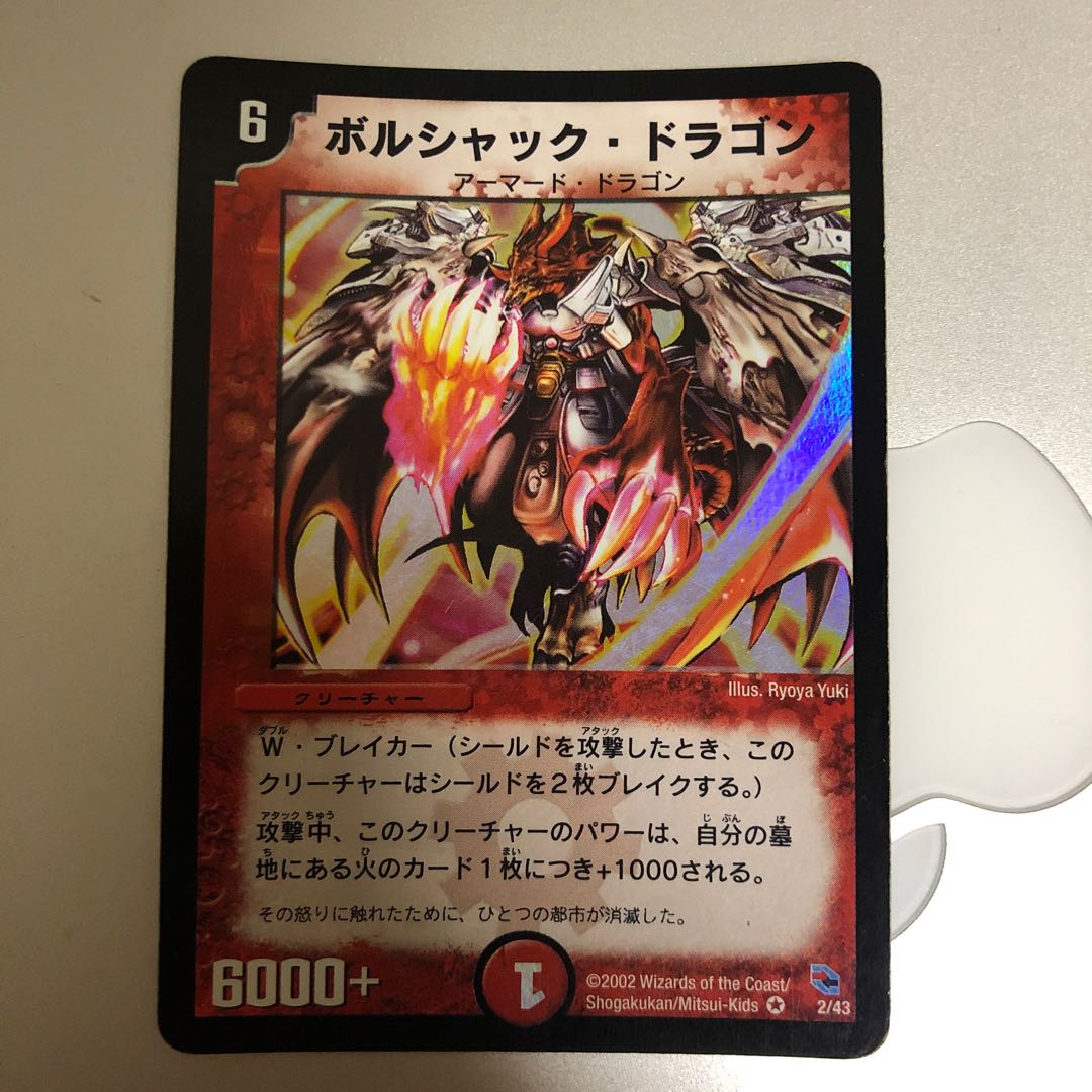 評価B】ボルシャック・ドラゴン 初期デッキver 1枚の通販 ワシントン