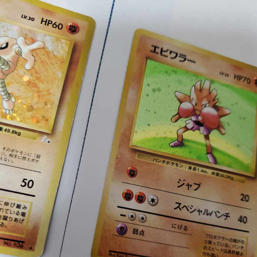 エビワラー サワムラー 旧裏 ポケモンカード 1枚の通販 販売停止