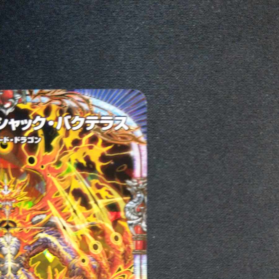 竜皇神 ボルシャック・バクテラス OR OR2/OR2 1枚の通販 cardcollect