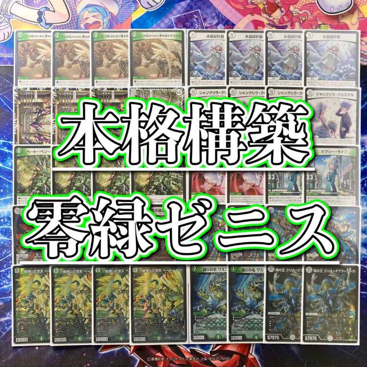本格構築 【零緑ゼニス】 デッキ＆二重スリーブ 《 「これは命懸けの