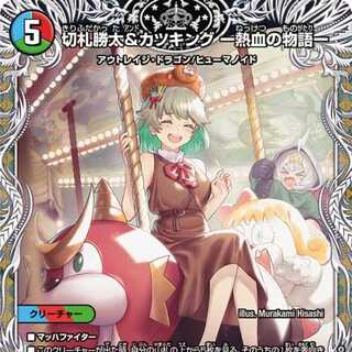 切札勝太&カツキング -熱血の物語- [DM24EX3 TD1/TD16] 1枚の通販