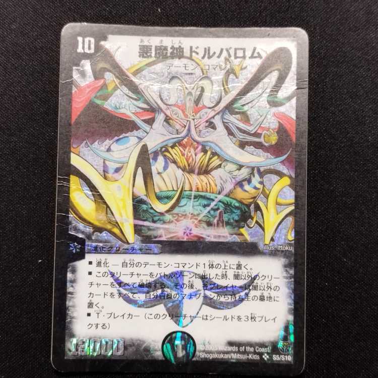 ジャンク品 デュエルマスターズ 悪魔神ドルバロム 初期 SR 1枚の通販