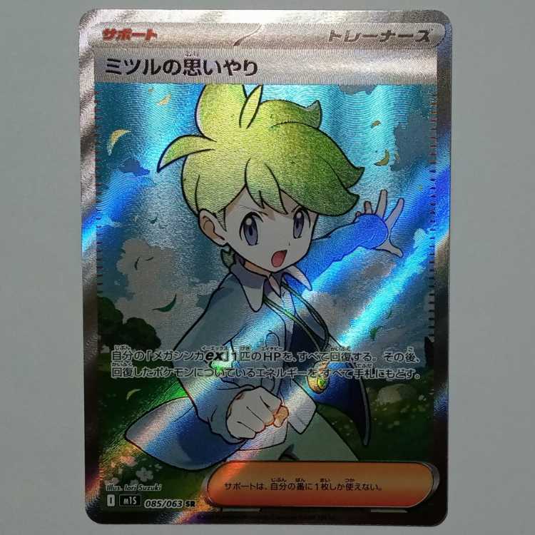 ミツルの思いやり 085/063 SR ポケカ トレカ道 1枚の通販 Torecado