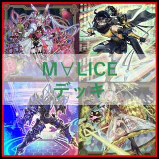 M∀LICE デッキ」の激安通販 | magi