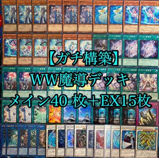 遊戯王 ガチ構築 WW魔導デッキ 40枚＋EX15枚 30枚の通販 Oakmoss
