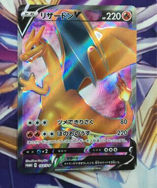 ポケモンカードゲーム リザードンV SR 争奪戦上位賞 【06129-45】 1枚