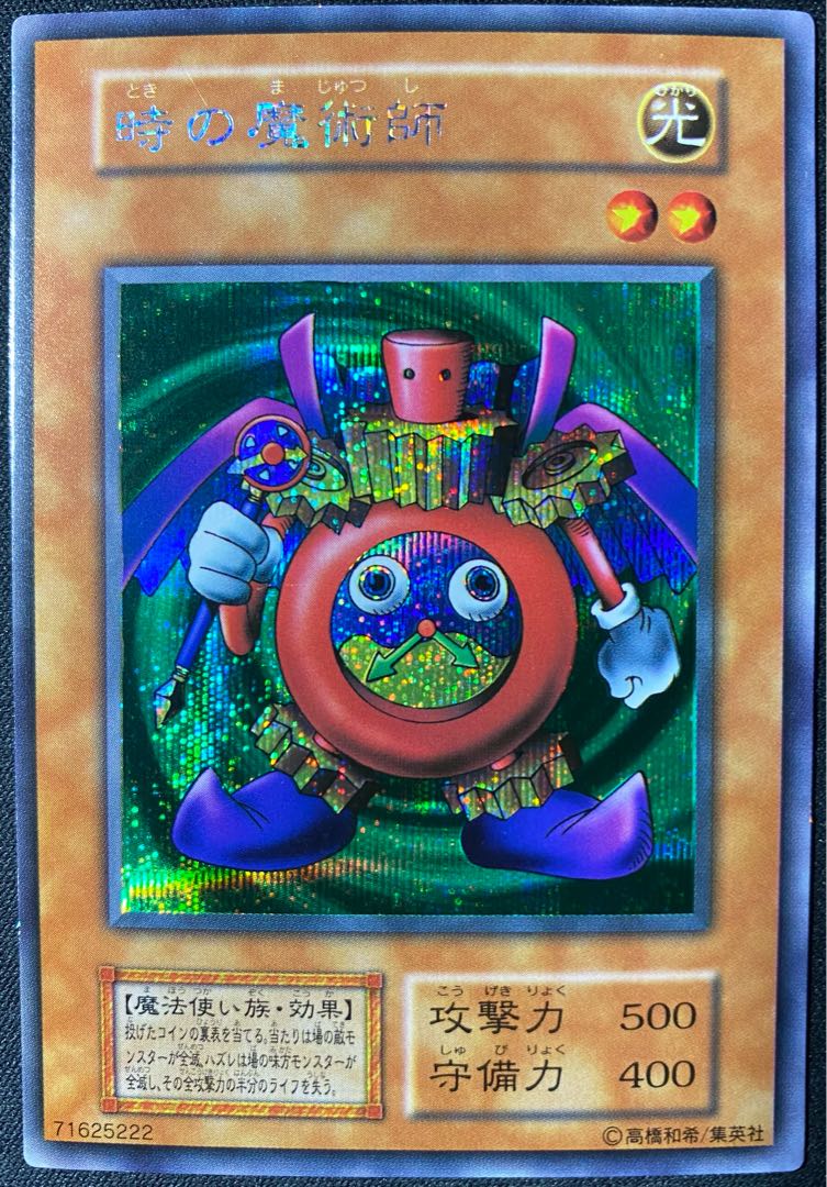 遊戯王 初期 時の魔術師 シークレット 1枚 (Used) （1380663298