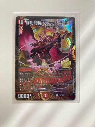 勝利龍装クラッシュ覇道 クラッシュヘッド CSプロモ 勝利龍装