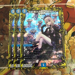 水上第九院 シャコガイル(20thレア仕様) 3枚セット 3枚の通販 トレカ