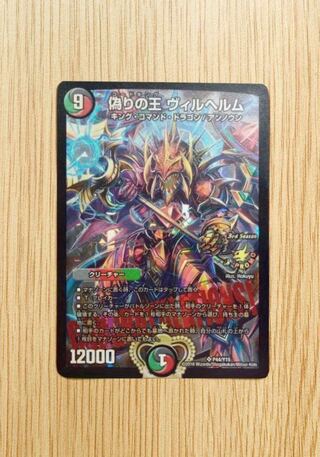 nao」 偽りの王 ヴィルヘルム プロモ CS デュエルマスターズ 偽りの王