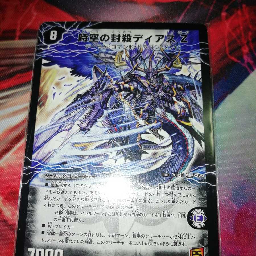 時空の封殺ディアス Z｜殲滅の覚醒者ディアボロス Z 1枚の通販 マメ