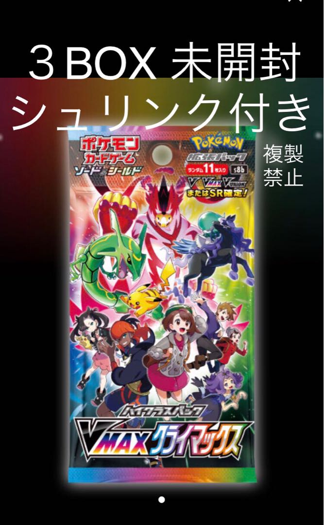 ポケモンカード VMAXクライマックス 3BOX シュリンク 【新品】