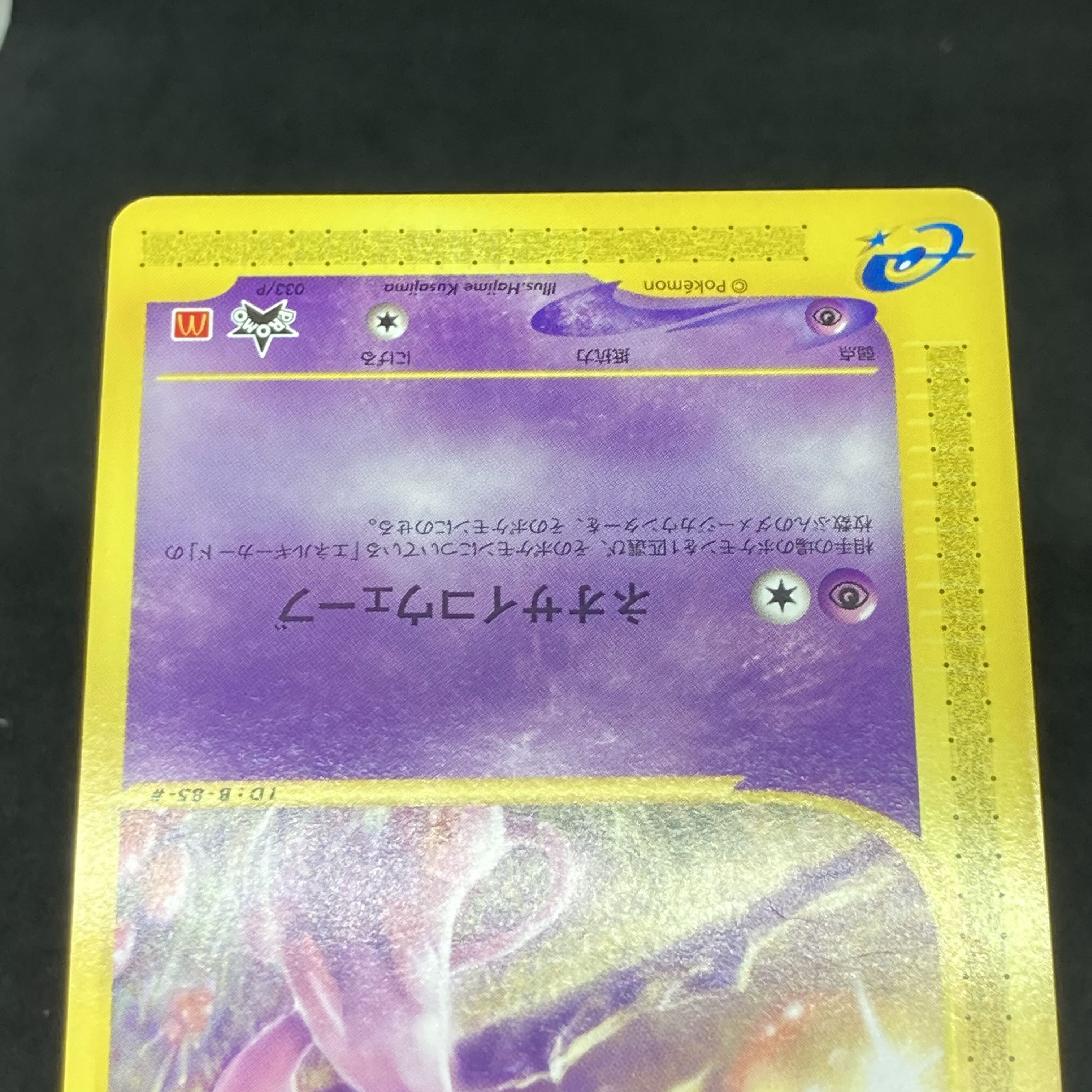 ポケモンカードe ミュウ マクドナルド プロモ 1枚の通販 希少商品取扱