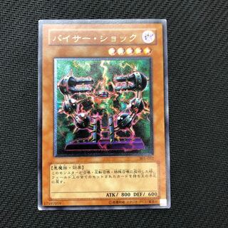 遊戯王 バイサー・ショック レリーフ 1枚の通販 やまだ（952502596