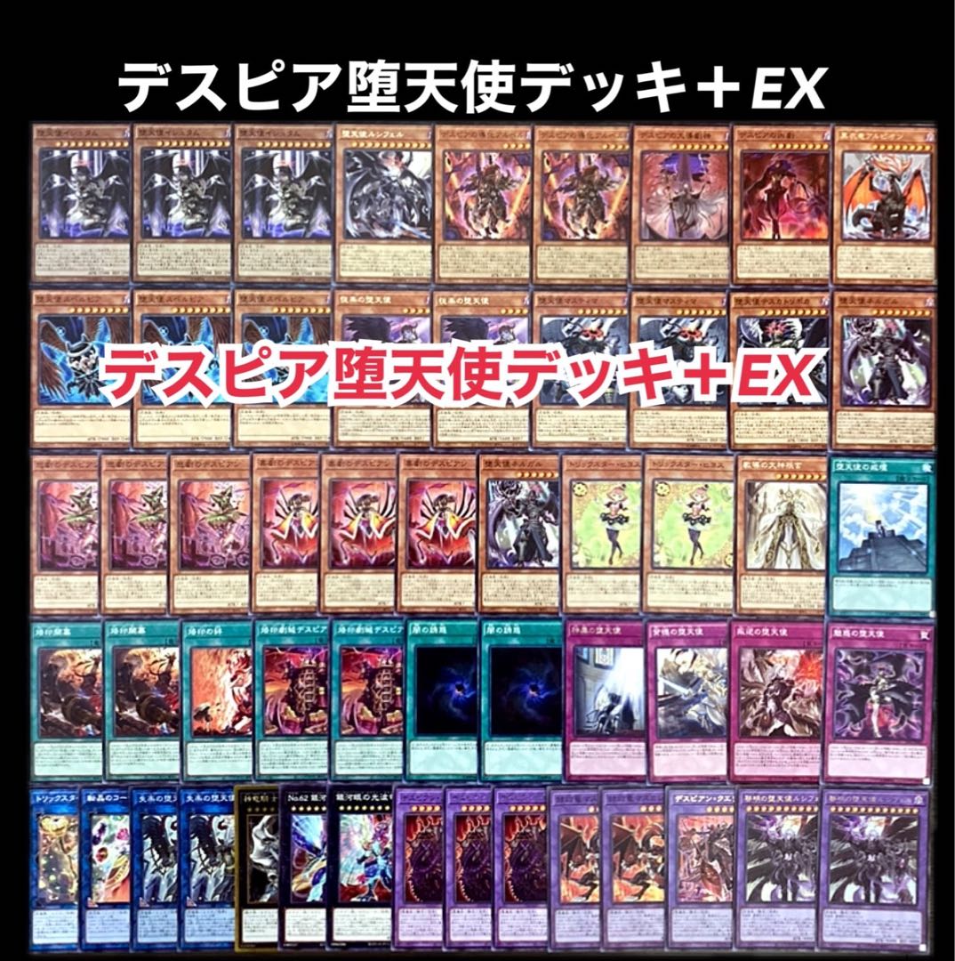 遊戯王 デスピア堕天使 デッキ 1枚の通販 添乗員〜遊戯王デッキ販売