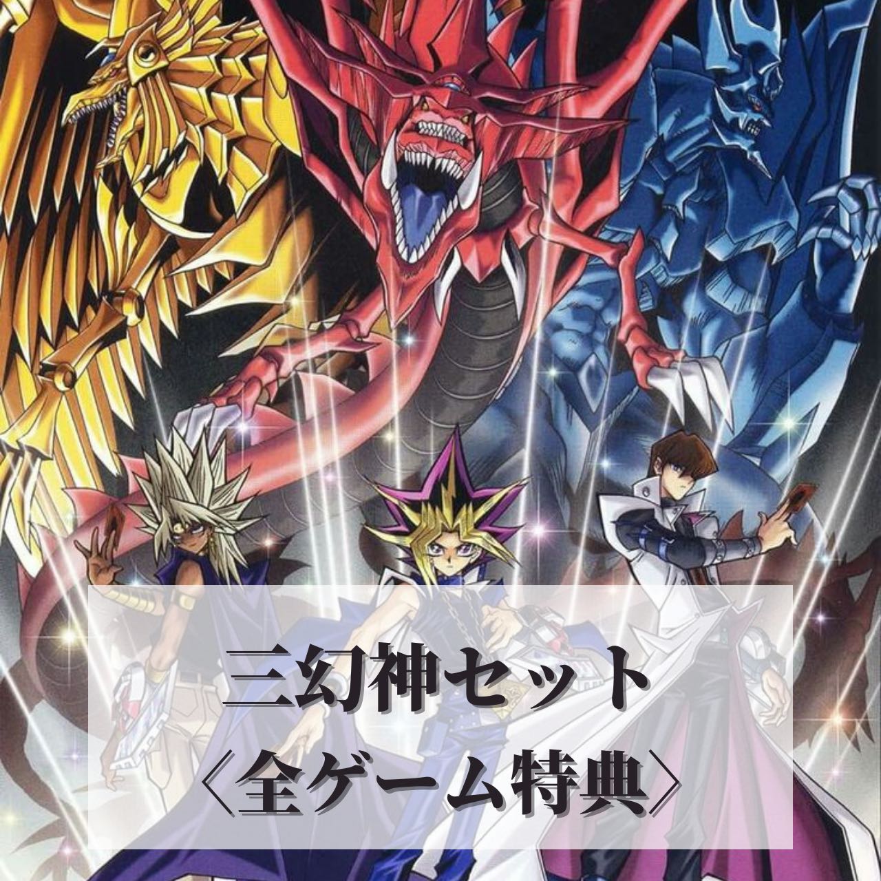 遊戯王 オシリスの天空竜 オシリスの天空竜 オベリスクの巨神兵 ラーの