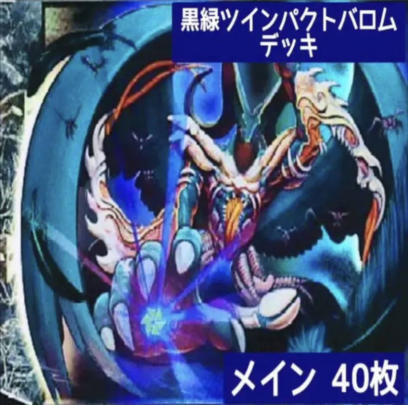 デュエマ No.396 ガチ構築 黒緑ツインパクトバロム デッキ40枚 30枚の