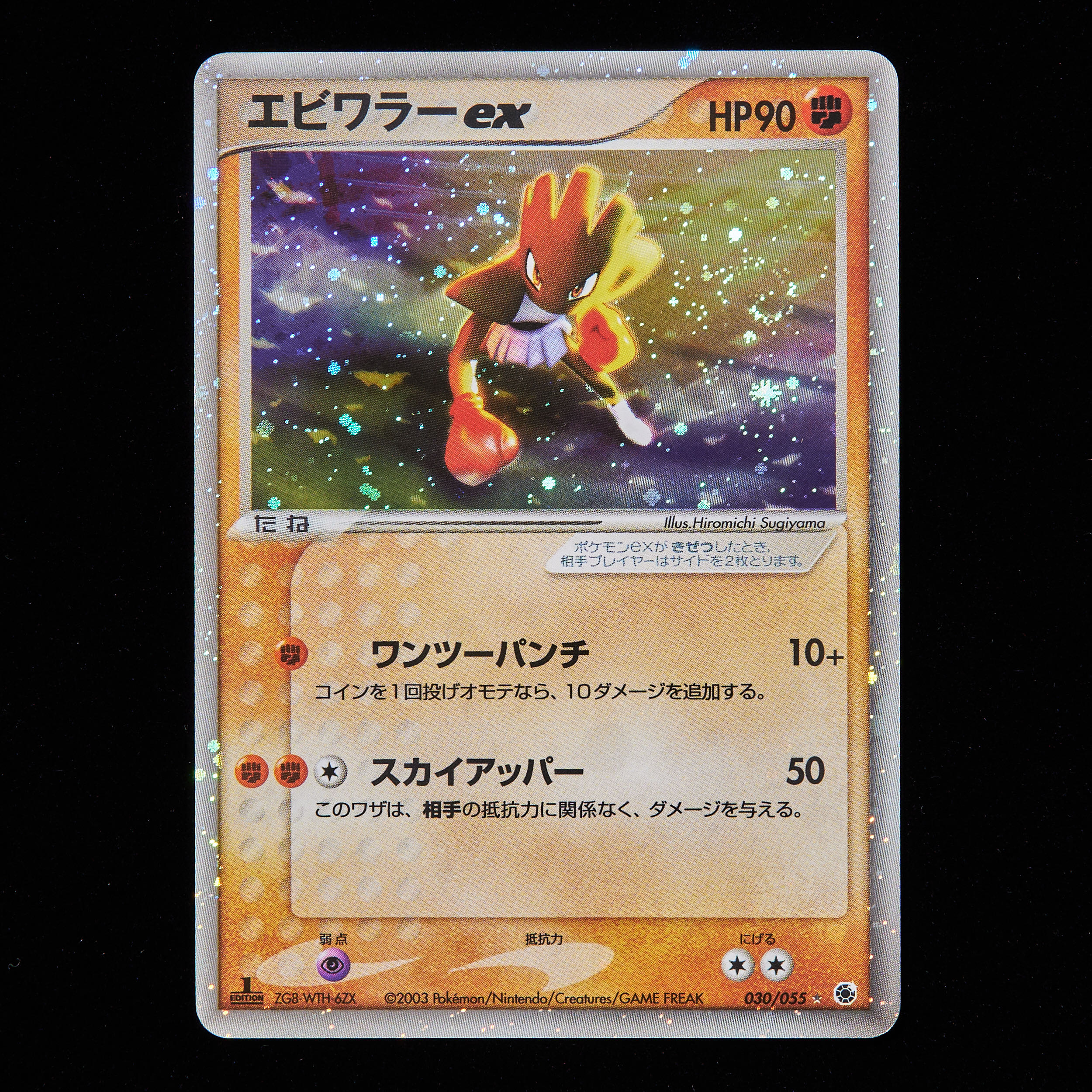 ランクB】ポケモンカード ADV エビワラーex 1st Edition 1枚の通販