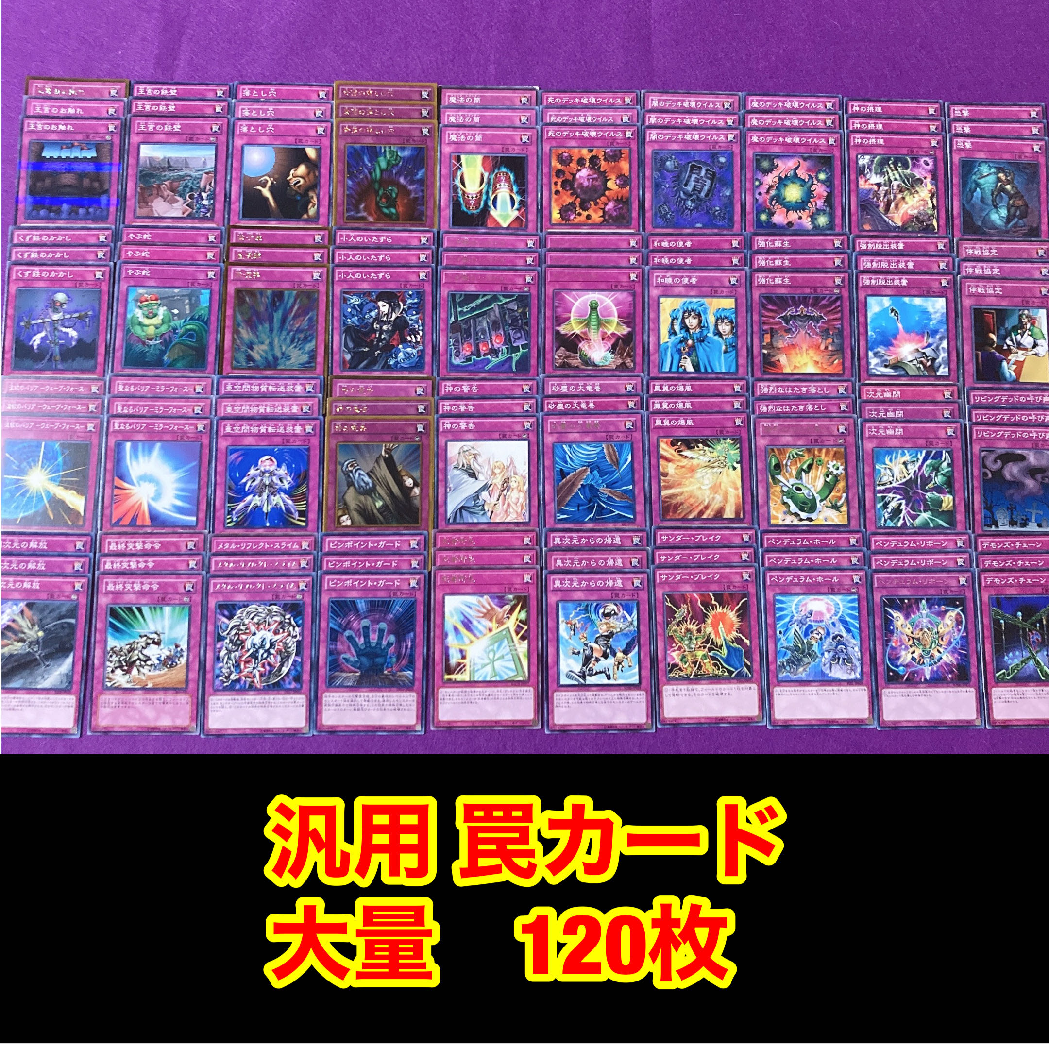 遊戯王 No.532 汎用罠カード 大量 120枚 30枚の通販 さちてる