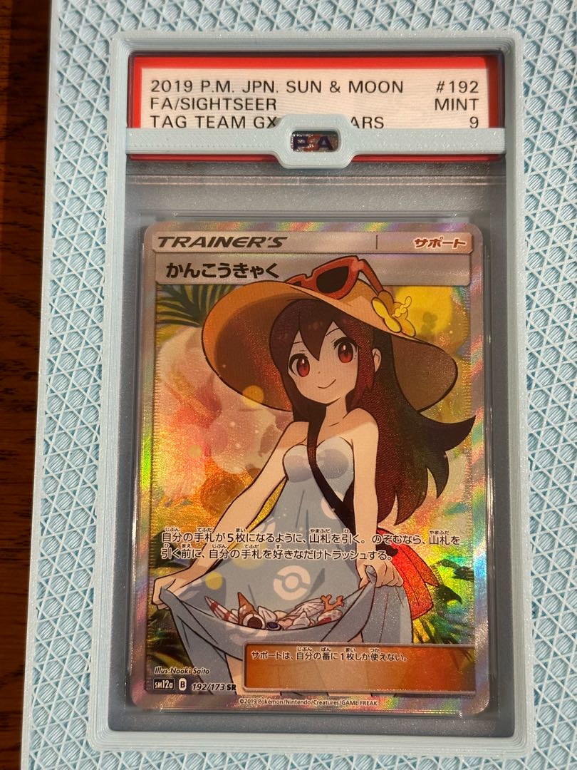 かんこうきゃくsr psa9