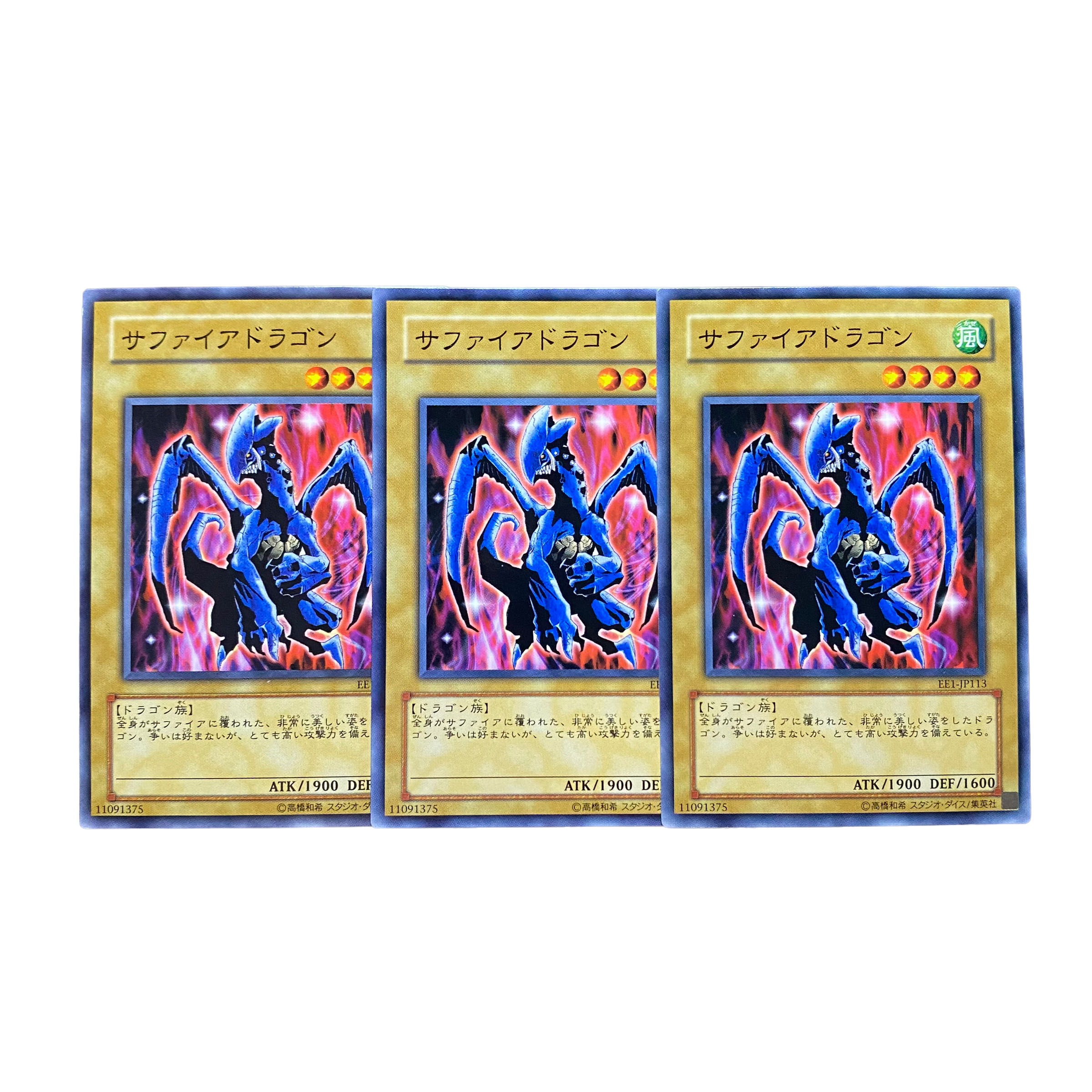 2644【遊戯王】サファイアドラゴン｟モンスター｠3枚セット 3枚の通販