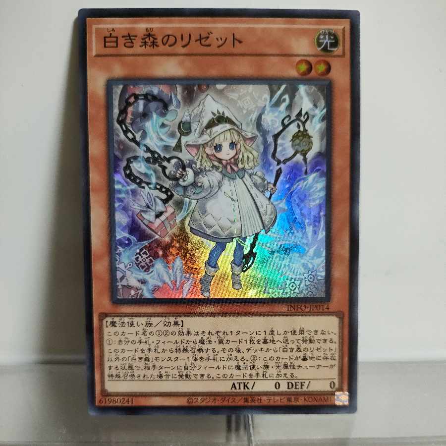 遊戯王 白き森のリゼット スーパーレア INFO-JP014 ② A＋ 1枚の通販