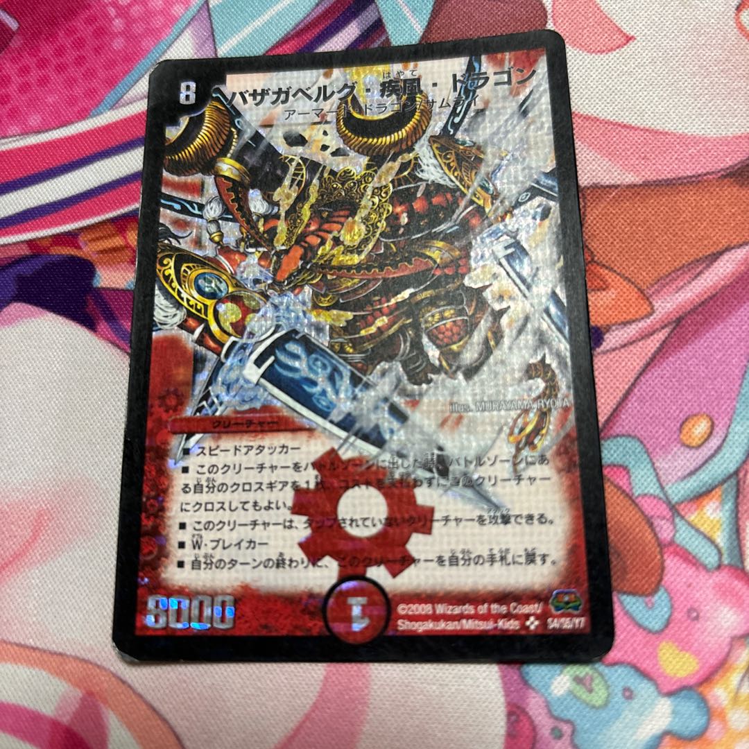 バザガベルグ・疾風・ドラゴン バザガベルグ・疾風・ドラゴン psa9 psa